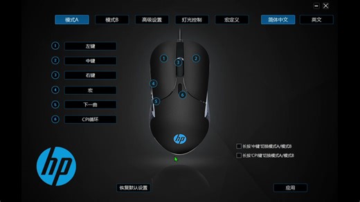 惠普有线鼠标M280宏灯光教程