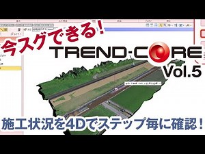 【バックナンバー】20210114_【今スグできる！】TREND-CORE Vol.5 ～施工状況を4Dでステップ毎に確認！～