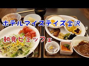 ホテルマイステイズ金沢 朝食ビュッフェ