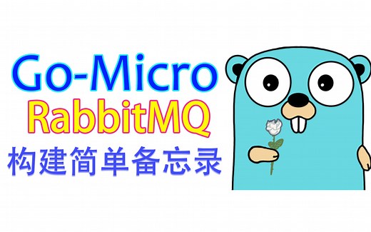 【Go语言微服务】Go-Micro RabbitMQ 构建简单备忘录