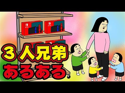 [What are siblings?] Common things about having three siblings [Comic video]