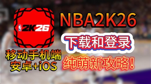 【NBA2K26】安卓 iOS双端下载教程，手机端超详细下载登录教程，傻瓜式教程一看就会