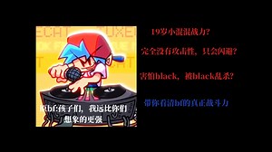 [FNF/杂谈]关于原bf究竟有多强