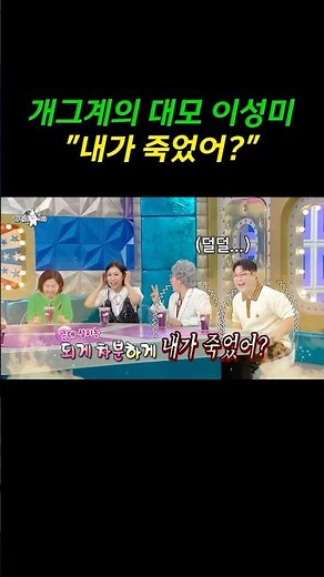 계그계의 대모 이성미 "내가 죽었어?" #라디오스타 #이성미 #정선희 #김영희 #이선민 #김구라 #김국진 #유세윤 #장도연