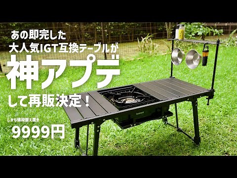 【あの即完した】タフまるも使えるIGT規格テーブルがアップデート！Alpen Outdoors アルミユニットテーブル 88 110