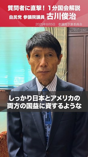 自民党 | 【1分国会解説】 参議院予算委員会の質疑に立った #古川俊治 参議院議員を直撃。日米関税合意について、日米が協力して半導体や医薬品、人工知能などの新しい分野に積極的に投資をし、日米の経済成長に資する環境をつくりあげていくことが必要だと訴えました。 参議院予算委員会... | Instagram