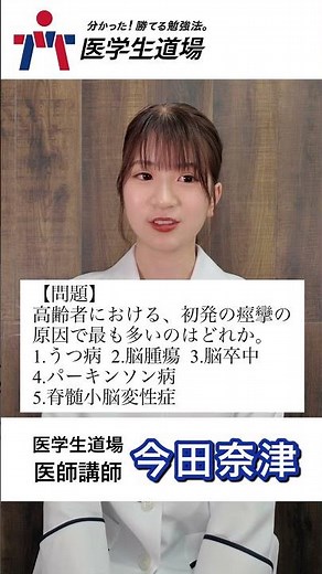 【先生教えて！】高齢者の初発の痙攣の原因で最も多いのはどれ？