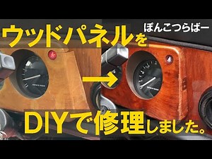 【ローバーミニ】ウッドパネルをDIYで修理しました。