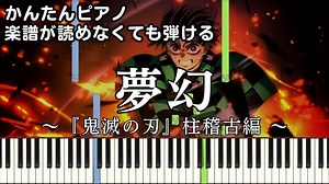【夢幻】～「鬼滅の刃」柱稽古編～OP 楽譜が読めなくても弾ける簡単ピアノ 初心者向け 初級 原曲テンポver.『MY FIRST STORY × HYDE』むげん "MUGEN" easy piano