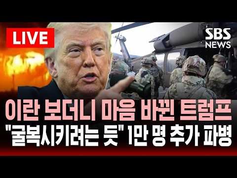 🔴LIVE 이란 협상 보더니 마음 바뀐 트럼프.."지상 작전으로 항복 시키려는 듯" 1만명 추가 파병 검토 | SBS 실시간 라이브
