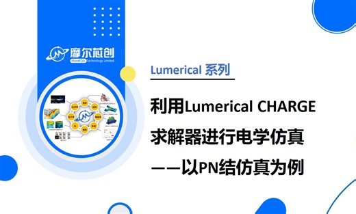 摩尔芯创 - 利用Lumerical CHARGE求解器进行电学仿真-以PN结仿真为例
