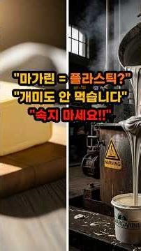 "식물성의 배신, 마가린 먹으면 혈관이 시멘트처럼 굳습니다 (충격)" #세계사 #역사이야기 #역사