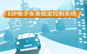 ESP电子车身稳定控制系统