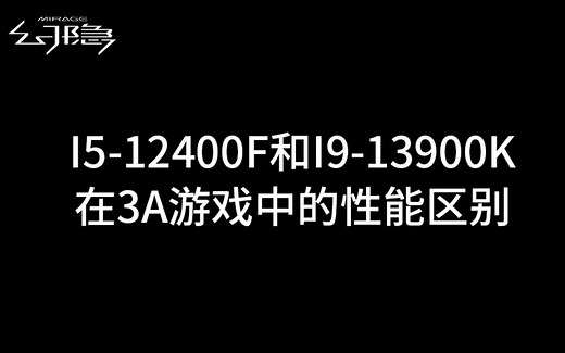 I5-12400F和I9-13900K在4K分辨率下游玩3A游戏有多大的性能差距(显卡为4090水神）