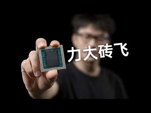 Ryzen AI Max+388产品解析，纯粹力大砖飞