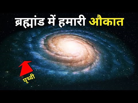 ब्रह्मांड का असल फैलाव आपके होश उड़ा देगा | How Big is the Universe in Hindi | Cosmic Duniya