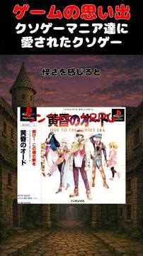 音痴の吟遊詩人が戦う初代PS伝説のクソゲー#ゲーム #ゲームの思い出 #PS #黄昏のオード