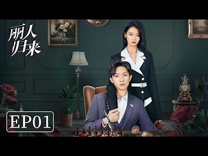 EP01 | Downcast wife awakens, returns in triumph | [ Return of Fated Love 丽人归来]