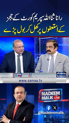 Rana Sanaullah Speaks Out on Supreme Court Judges’ Resignations | Samaa TV #samaatv #nadeemmaliklive #RanaSanaullah #SpeaksOut #27thAmendment #ConstitutionalCourt #JudgesResignations #shehbazgovt | Talk Shows Samaa