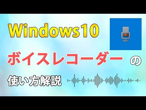 Windows10で録音する方法！ボイスレコーダーの使い方【mp3】