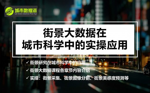 【城市数据派】街景大数据在城市科学中的实操应用