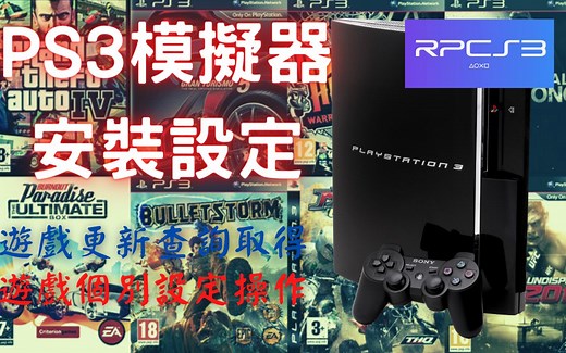 PS3模拟器--RPCS3安装设定实作--(系统需求，RPCS3安装，韧体下载，游戏载入，更新档查询与安装，摇杆设定，游戏个别设定档)