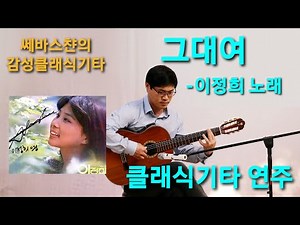 ♡구독자 1천명, 감사드립니다!♡ 그대여(이정희 노래) 클래식기타 연주 Fingerstyle Guitar Cover a K-POP Song "Dear"