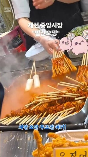 "제천 사람들은 다 안다는 '줄 서는 맛집' 정체" #제천여행 #제천맛집 #빨간오뎅 #중앙시장 #시장먹방 #쇼츠