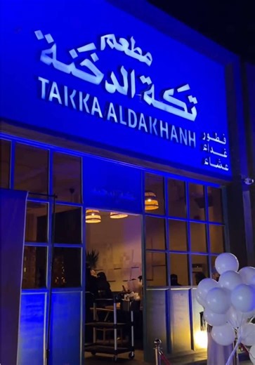 افتتاح تكة الدخنة الفرع الثاني في حي البدراني