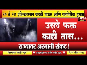 Rain in Maharshtra : उरले फक्त काही तास ! थोड्याच वेळात होणार वादळी पाऊस आणि गारपिटीला सुरुवात