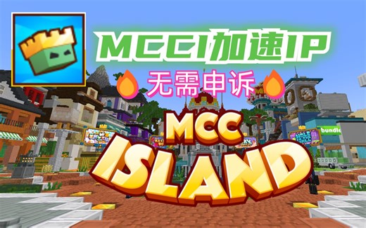 MCCIsland2025年最新加速IP线路！中国玩家体验更稳定的低延迟效果！