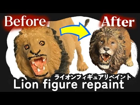 100円の超量産型ライオンフィギュアをリペイントする方法｜Transforming a $1 Mass-Produced Toy Figure | Repaint Tutorial