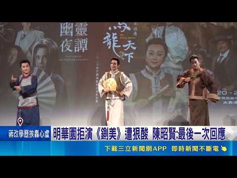 開驚人天價仍拒演《鍘美》！明華園陳昭賢重磅開嗆：家事變藝術節不認同｜三立新聞網 SETN.com