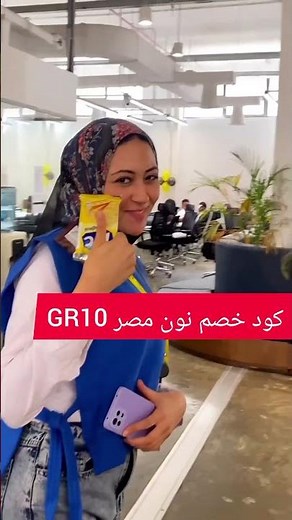 💥 كود خصم نون مصر GR10 | أقوى عروض Noon Egypt 2026 🛒🇪🇬🔥