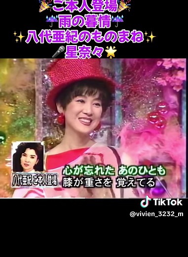 ビビアン (@vivien_3232_m) - 🎉ご本人登場🎉 ☔️雨の暮情☔ ✨八代亜紀のものまね✨ 🎤星奈々🌟 #ものまね紅白歌合戦 #ものまね #八代亜紀 #星奈々