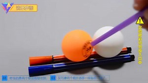 乒乓球相扑-趣味科学小实验