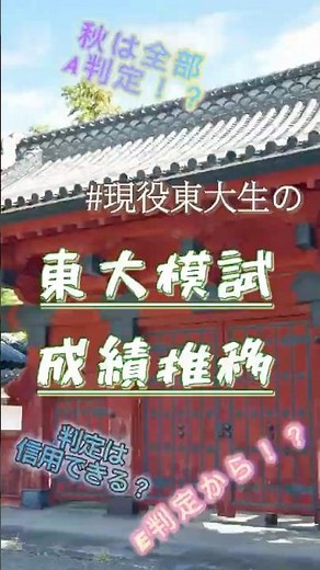現役合格東大生の東大模試 成績推移