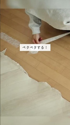 はがせる両面テープでDIYしたクッションフロアの原状回復🙌はがせる両面テープ2種類の検証です。※賃貸DIYについて、契約時の内容or貸主に確認してからの施工を推奨します⚠︎#shorts#賃貸DIY
