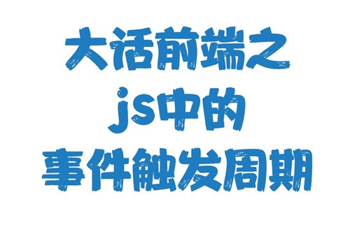 大话前端之js中的事件触发周期