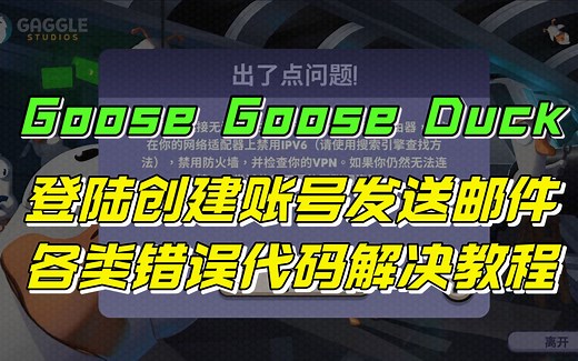 Goose Goose Duck登陆创建账号发送邮件各类错误代码解决教程