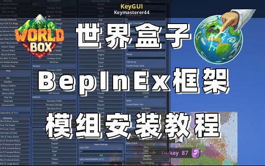 worldbox世界盒子BepInEx框架模组安装教程