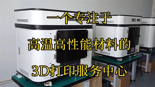 一个专注于高温高性能材料的3D打印服务中心