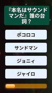 ジョジョ勢唸る超難度！ 【ジョジョ第7部】名台詞の主を当てろ！難問5連発【アニゲー4択】 #ジョジョ #SBR #クイズ