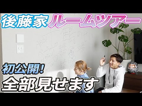 後藤祐樹夫婦のお家紹介【ルームツアー】