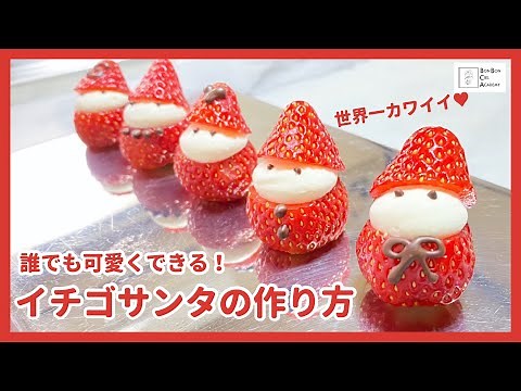 【意外と知らない技】イチゴサンタの作り方【おうちでケーキデコレーション♪】