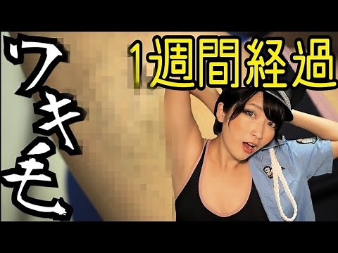 【わき毛チャレンジ】一週間経過！大体５ミリ生えた。笑Underarm hair