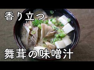 How to make Maitake Mushroom Miso Soup | A basic recipe that brings out the aroma with dashi