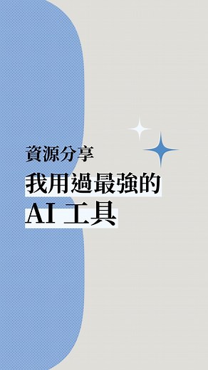 三分鐘|行銷在學中 Lynn Lin | 這可以說是我用過最強大的 AI 工具了... 今天介紹的 Monica AI 很推薦常需要、喜愛觀看外文資源的朋友 只需要把影片、文獻丟給它，幾秒過後就幫你統整出重點 真的可以省下非常多的時間！ 除了影片介紹的摘要功能 Monica AI 也整合 ChatGPT 功能... | Instagram