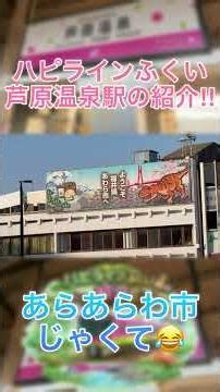 [ハピラインふくい芦原温泉駅の紹介‼︎]