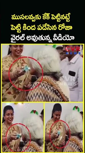 ముసలవ్వకు కేక్ పెట్టినట్టే పెట్టి కింద పడేసిన రోజా వైరల్ అవుతున్న వీడియో | RK Roja Video | CVR News